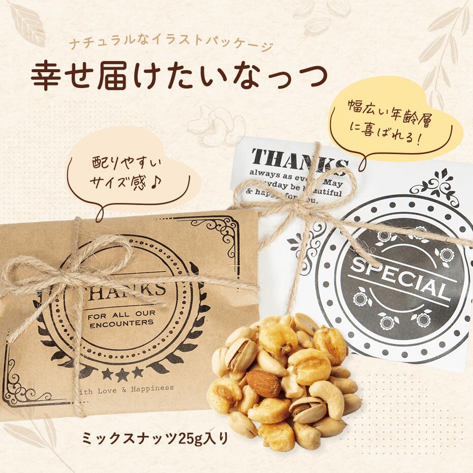 プチギフト お菓子 幸せ届けたいなっつ(ミックスナッツ) 結婚式 ウェディング おつまみ つまみ 産休 退職 異動 お菓子 かわいい おかし おつまみギフト 個...