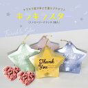 プチギフト お菓子 キラキラスター(ストロベリークランチ) 1個 結婚式 二次会 ウェディング チョコ 個包装 お菓子 焼き菓子 ウェルカムスペース 装飾 ウェ...