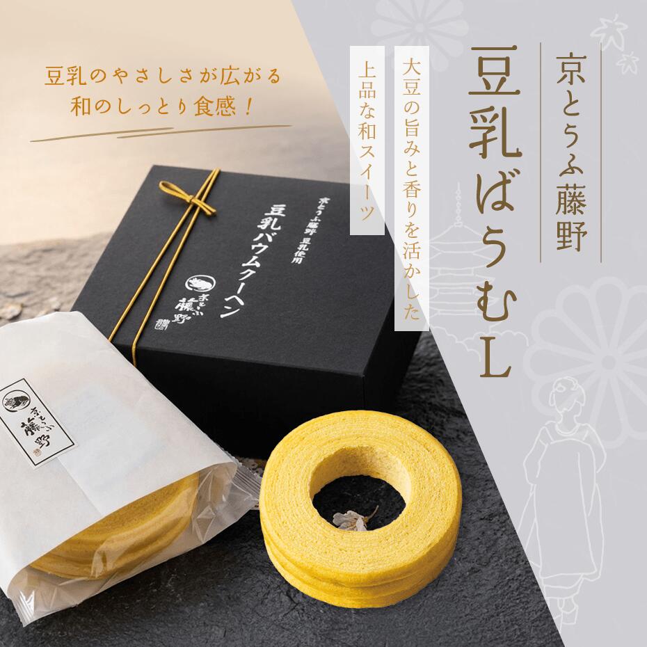 引出物 引き菓子 京とうふ藤野・豆乳ばうむL 引き出物 内祝 お返し プラス1品 縁起物 ギフト 和...