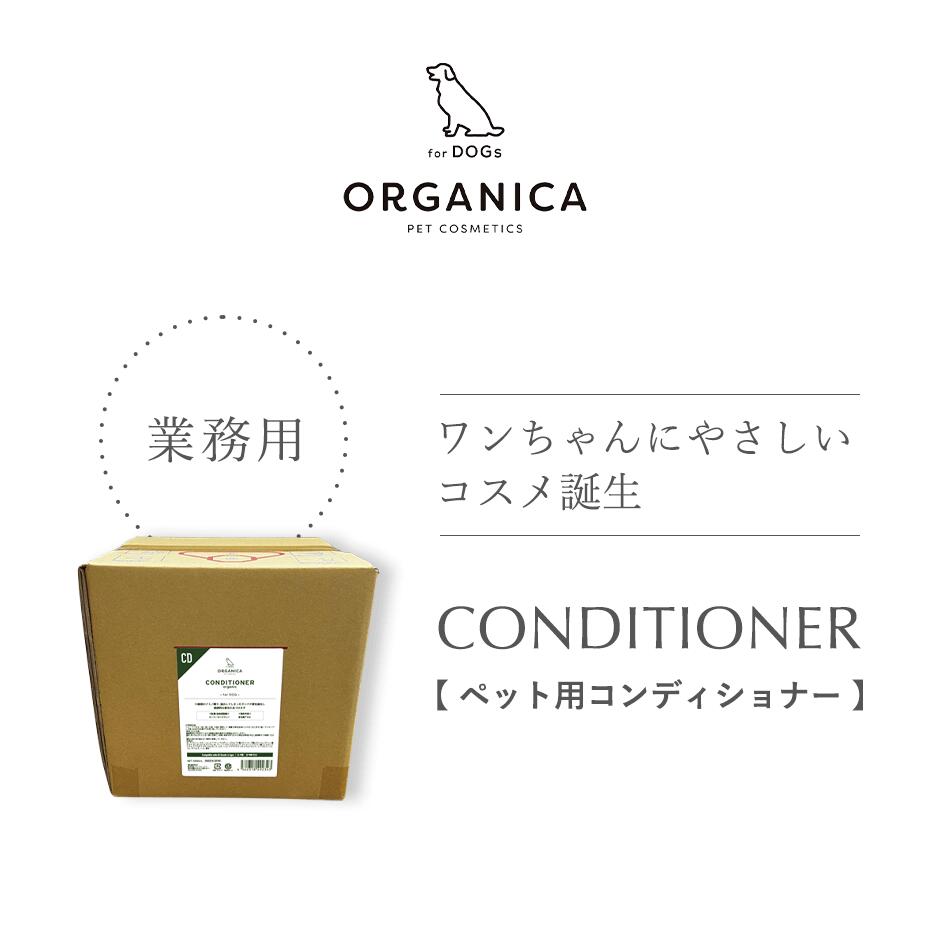 ORGANICA　Conditioner（コンディショナー）業務用10kg 犬用 ケア用品 サロン品質 オーガニック オルガニカ 犬 コンディショナー なめても安心 業務用 トリミングサロン