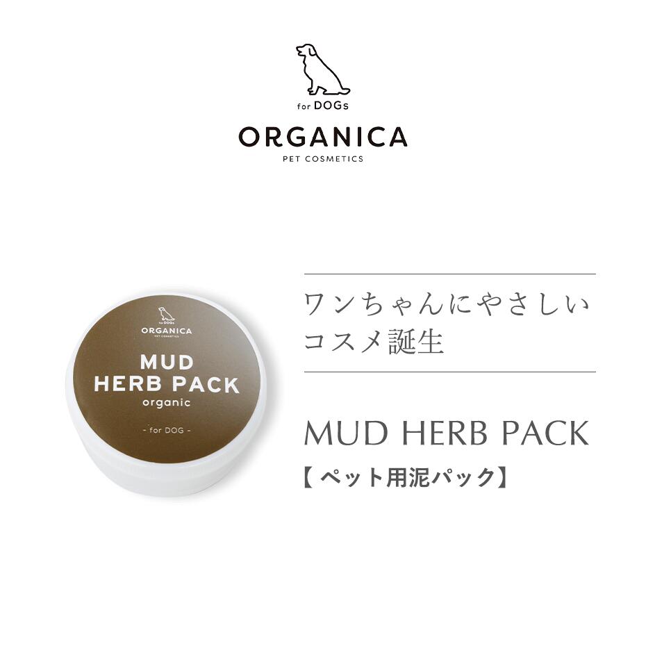 ORGANICA　MUD HERB PACK organic -for DOG- 80g　泥パック どろパック 犬用 海泥 天然ミネラル ケア商品 ペット用 ケア用品 オルガニカ