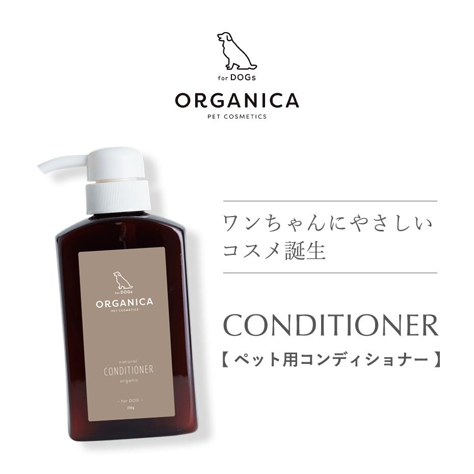 ORGANICA　Conditioner（コンディショナー）1本250g シンプルラベル 犬用 ケア用品 サロン品質 オーガニック オルガニカ 犬 コンディショナー なめても安心 トリミングサロン