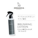 ORGANICA　Brushing Lotion（ブラッシングローション）1本 150ml シンプルラベル 犬用 ケア用品 サロン品質 オーガニック オルガニカ 犬 ブラッシング ローション なめても安心 トリミングサロン