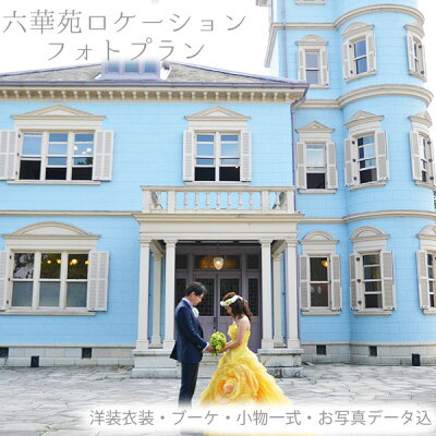 六華苑ロケーションフォトプラン 気軽に楽しむ洋装1着プラン※お写真データ付き（約100カット） 前撮り 結婚 写真 ブライダルフォト ロケーション撮影 三重県 六華 ロッカ 撮影 プランのサムネイル