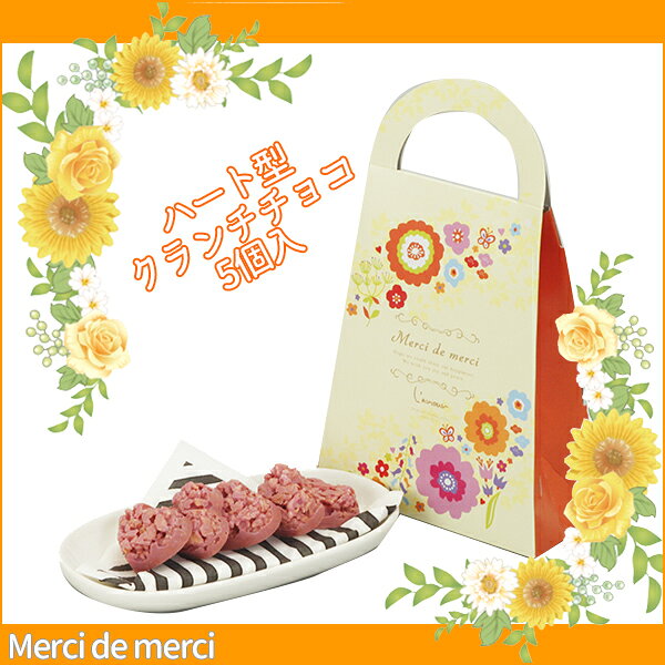 ウエディングマルシェ Roccaのプチギフト 結婚 内祝 引き菓子 引き出物 Merci de merciハート型クランチチョコ5個入 お祝い プレゼント 子供 お菓子 入学 入園 卒園 卒業 記念品 個包装 おかし 産休 異動 退職 引越し 御礼｜アングル2