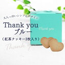 楽天ウエディングマルシェ Roccaプチギフト お菓子 退職 Thankyouブルー（紅茶クッキー2枚入） 結婚式 産休 クッキー お祝い プレゼント 個包装 お菓子 かわいい おかし かわいい 産休 挨拶 引っ越し ハートクッキー 景品 ギフト 200円以下　ありがとう お菓子