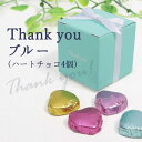 プチギフト 個包装 退職 結婚式 Thank youブルー(ミニハートチョコ4個入)1個 ※賞味期限2025年12月5日 300円以下 バレンタイン ばらまき...