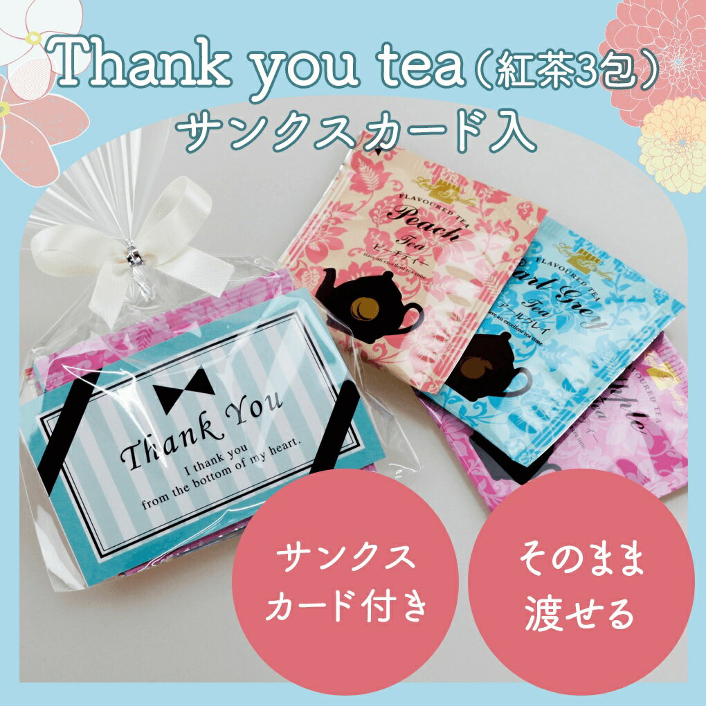 プチギフト 産休 退職 挨拶 Thank you tea（紅茶3包）サンクスカード入 結婚式 プレゼント お配り おしゃれ ギフト 紅茶 御礼 お配り ギフト あす楽 ありがとう ばらまき かわいい 大量 景品 販促 おしゃれ プレゼント フレーバーティー 100円