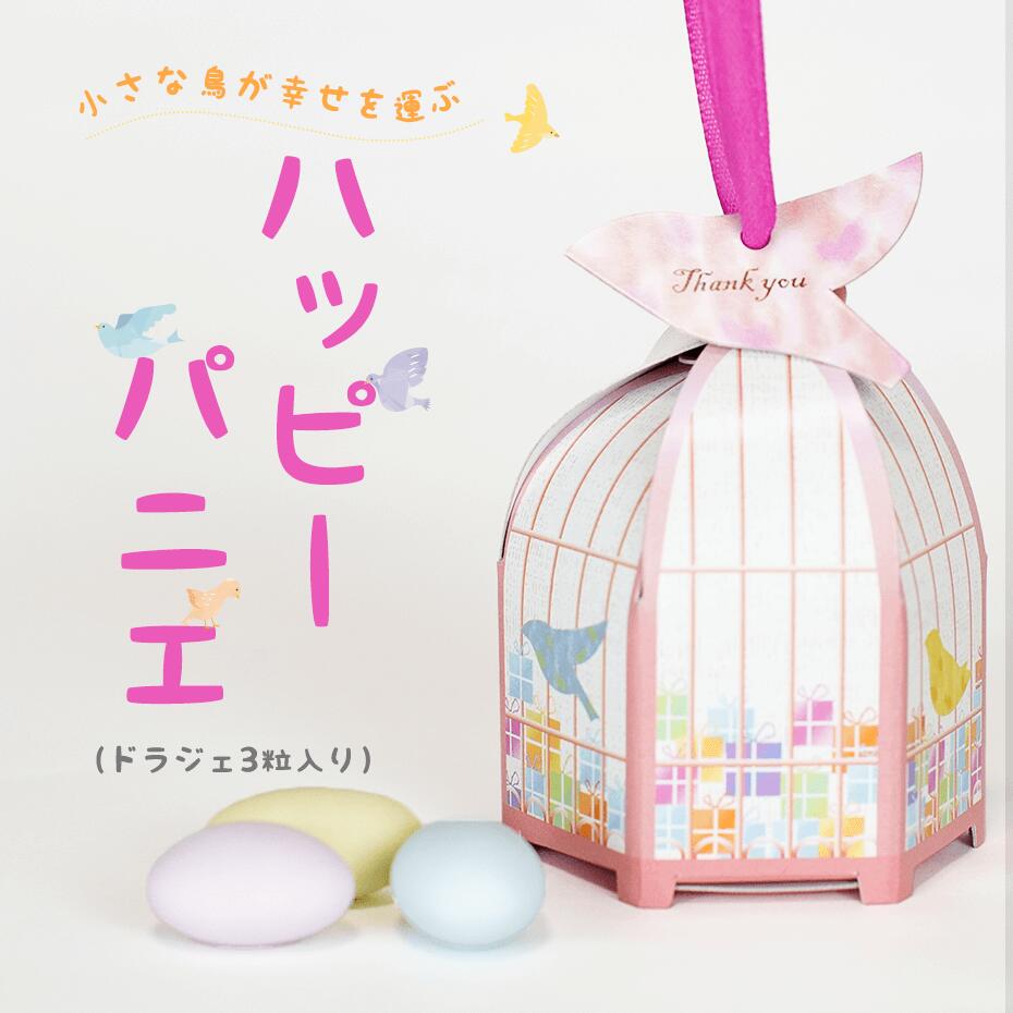 プチギフト お菓子 ハッピーパニエ 結婚式 退職 お祝い プレゼント 二次会 産休 挨拶 お礼 退職 ギフト