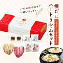 引出物 極だし ハートうどんセット 引き出物 内祝 お返し プラス1品 縁起物 ギフト 紅白うどん ハート型 詰め合わせ プラスワンギフト
