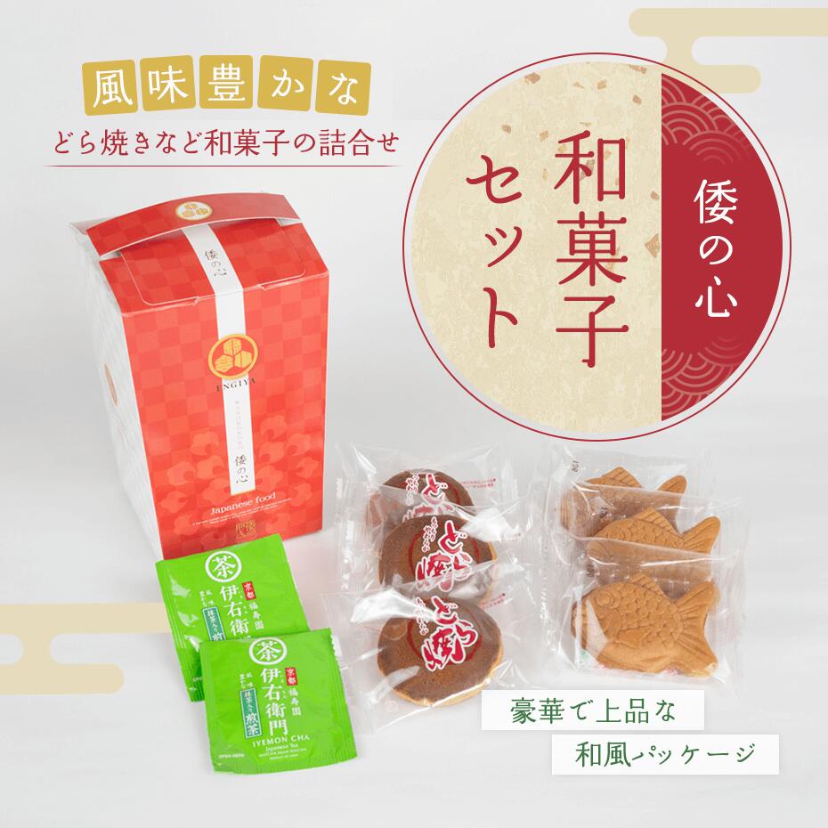 倭の心 和菓子セット