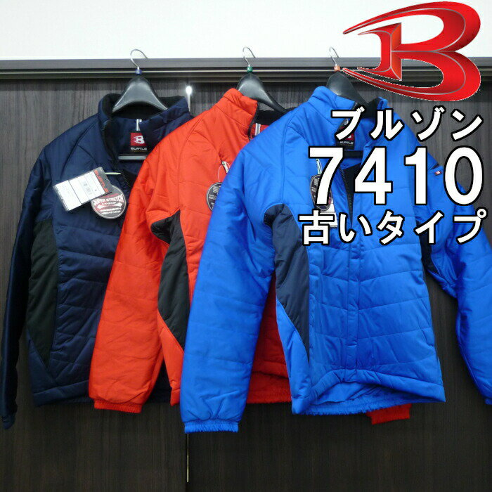 【即日発送】【在庫処分】バートル 7410 SS-LL 防風ストレッチ 軽防寒ブルゾン 【古いタイプ】軽量 保温 防寒服 防寒ジャケット【返品不可】☆