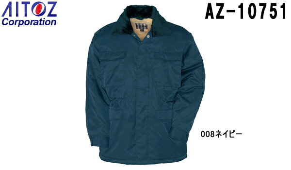 防寒服 防寒着 防寒コート カストロコート AZ-10751 (M~LL) Be-J 防寒 アイトス (AITOZ) お取寄せ