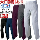 ★P2倍!お買い物マラソン期間★秋冬用作業服 作業着 ワークパンツ(1タック) AZ-11403 (70-85cm) アジト スタンダード アイトス (AITOZ) お取寄せ