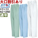 ★P2倍!お買い物マラソン期間★作業服 春夏用 シャーリングワークパンツ(2タック) AZ-1250 (3L-4L) 低発塵クリーンワーク アイトス (AITOZ) お取寄せ