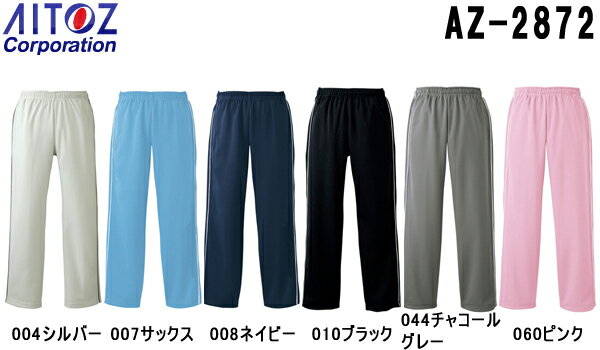 ユニフォーム 作業着 パンツ ズボン ブリスターストレートパンツ 男女兼用 AZ-2872 3S～LL ペップ AZ-2870 アイトス AITOZ お取寄せ