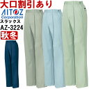 ※沖縄・離島・一部地域への配送は、9,800円(税込)以上で送料無料となります。機能説明 シンプルなデザイン＆最新のシルエット スペック メーカー アイトス (AITOZ) 品番/シリーズ AZ-3224/アイトス スタンダード シーズン 秋冬物 （オールシーズン） ※このシリーズの春夏対応商品コチラ 商品名 レディーススタイリッシュパンツ（1タック） 素材 ・素材／ツイル　ポリエステル65%・綿35% ・ボタン／金属 ・ファスナー／エフロンR（スライダー／金属） 仕様 氏名片布付、脇ゴム仕様 特徴・ポイント 帯電防止 カラー 005：アースグリーン 008：ネイビー 015：グリーン 072：サファイアブルー サイズ S-5L ※3L-4L以降は割り高になります。 　>> S-LLは　コチラ 　>> 3L-4Lは　コチラ 　>> 5Lは　コチラ 加工 ※ご要望の加工は下のバナーをクリックしてお求めくださいませ。 サイズ、色等についてのご注意 製品加工の為に、仕上がりのサイズや色等に多少のバラつきがございます。 予めご了承下さいませ。 ※同じメーカー商品の色名・色番が同じでも、別シリーズの場合、色合いが異なりますので、ご注意くださいませ。 上下で色をそろえる場合、同じシリーズの商品をお買い求め下さいませ。 尚、綿製品の場合は同じシリーズでも若干バラツキがございます事、予めご了承くださいませ。 コーディネート商品（※下記画像をクリックすると各商品にジャンプします） AZ-3201 長袖ブルゾン AZ-3235 長袖シャツ AZ-3220 ワークパンツ（1タック） AZ-3221 カーゴパンツ（1タック） AZ-3224 レディーススタイリッシュパンツ（1タック）