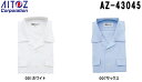 半袖シャツ 作業服 開衿シャツ(T1000) AZ-43045 (S〜5L) アイトス (AITOZ) お取寄せ