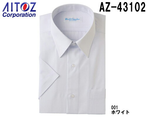 半袖シャツ 作業服半袖カッターシャツ AZ-43102 (45～50cm)アイトス (AITOZ) お取寄せ