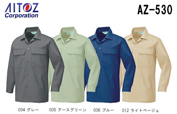 【マラソン期間P2倍】秋冬用作業服 作業着 長袖シャツ（薄地） AZ-530 (SS～LL) AZ-630 アイトス (AITOZ) お取寄せ