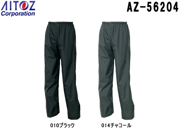 楽天作業服の渡辺商会合羽 雨具 レインウェア パンツ（AS950） AZ-56204 （M～LL） アイトス （AITOZ） お取寄せ
