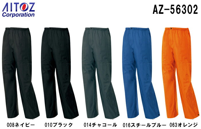 【6月1日限定 P2倍】合羽 雨具 レインウェア 全天候型パンツ AZ-56302 S～LL ディアプレックス AZ-56301 アイトス AITOZ お取寄せ