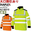 ★P2倍!お買い物マラソン期間★秋冬用作業服 作業着高視認性ディアプレックスジャケット AZ-56310 (S-LL)HIGH VISIBILITY DIAPL...