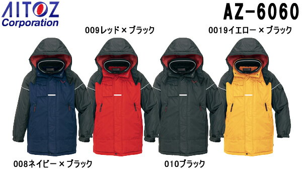 防寒服 防寒着 防寒コート 防寒コート AZ-6060 (5L) 光電子 本格的防寒 アイトス (AITOZ) お取寄せ