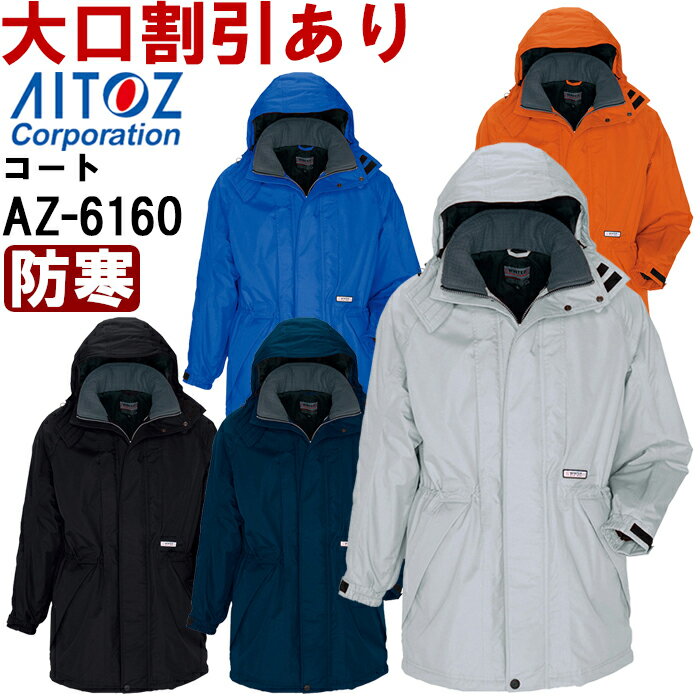 防寒服 防寒着 防寒コート 防寒コート AZ-6160 (S-LL) 光電子 防水防寒 AZ-6160 アイトス (AITOZ) お取寄せ