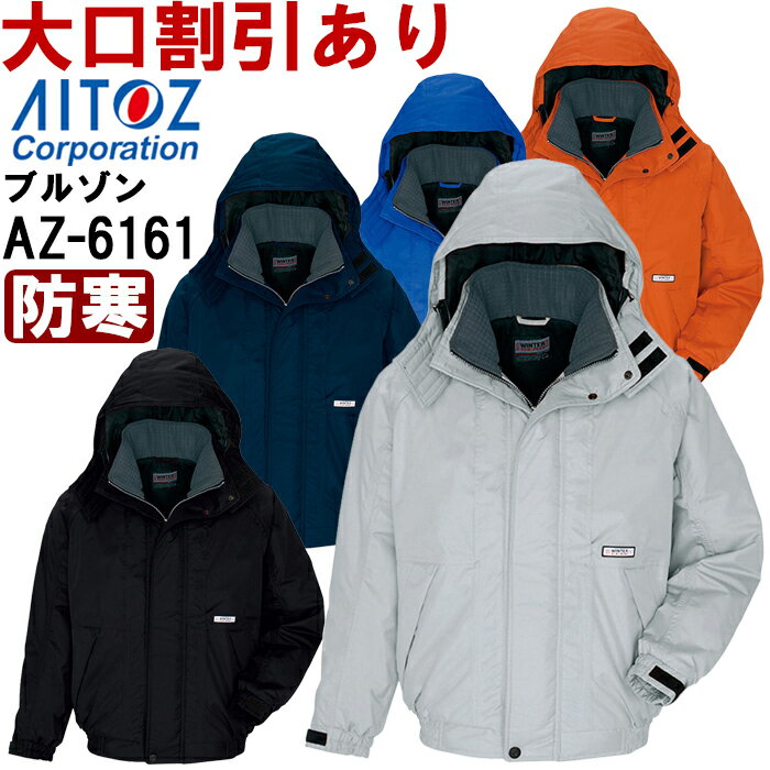 楽天作業服の渡辺商会防寒服 防寒着 防寒ブルゾン AZ-6161 （S-LL） 光電子 防水防寒 AZ-6161 アイトス （AITOZ） お取寄せ