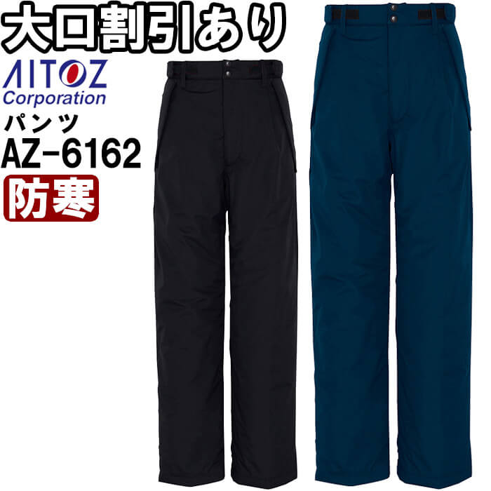 作業服 アイトス AITOZ 防寒パンツ AZ-6162 5L 防寒 透湿 防水 作業着 ユニセックス メンズ レディース