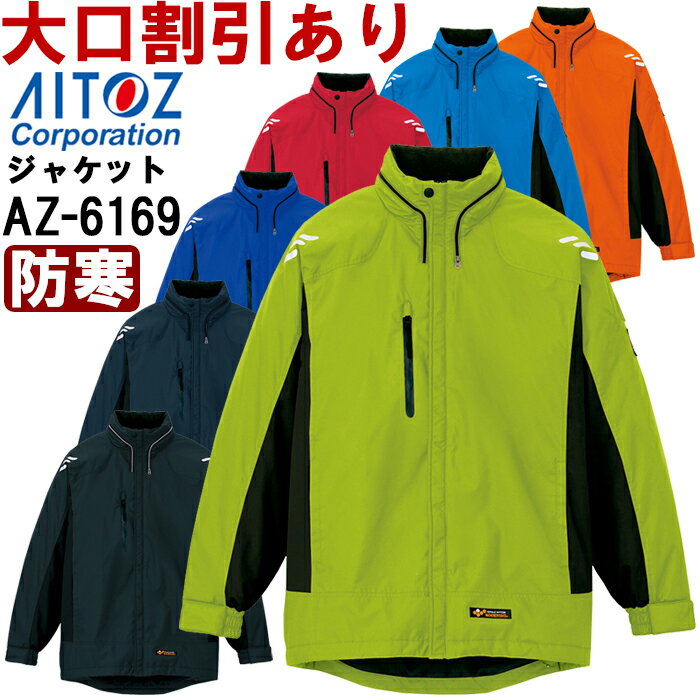 防寒服 防寒着 防寒ジャケット AZ-6169 (SS-L) 光電子 アイトス (AITOZ) お取寄せ