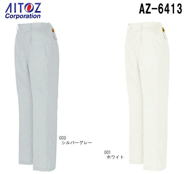 ★P2倍！お買い物マラソン期間★レディースシャーリングパンツ（1タック） AZ-6413 (S~LL) 超制電 アイトス (AITOZ) お取寄せ