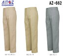 ★P2倍!お買い物マラソン期間★秋冬用作業服 作業着 6070 ワークパンツ(ノータック) AZ-662 (70~85cm) AZ-660 アイトス (AITOZ) お取寄せ