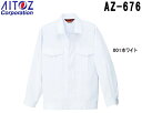 ★P2倍!お買い物マラソン期間★ユニフォーム 作業着 ジャケット 長袖ジャンパー AZ-676 (S~LL) 衛生管理対策 AZ-676 アイトス (AITOZ) お取寄せ