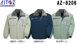 防寒服 防寒着 防寒ブルゾン AZ-8206 (M-LL) イエッち！おすすめ！！防寒 アイトス (AITOZ) お取寄せ