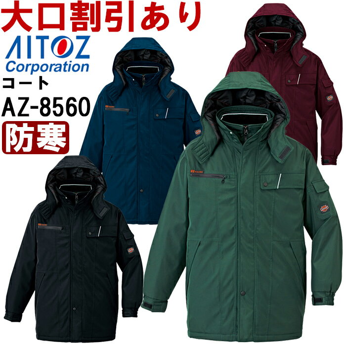 防寒服 防寒着 防寒コート 防寒コート AZ-8560 (SS-LL) 本格防風防寒 アイトス (AITOZ) お取寄せ