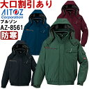 ★P2倍!お買い物マラソン期間★防寒服 防寒着 防寒ブルゾン AZ-8561 (6L) 本格防風防寒 アイトス (AITOZ) お取寄せ