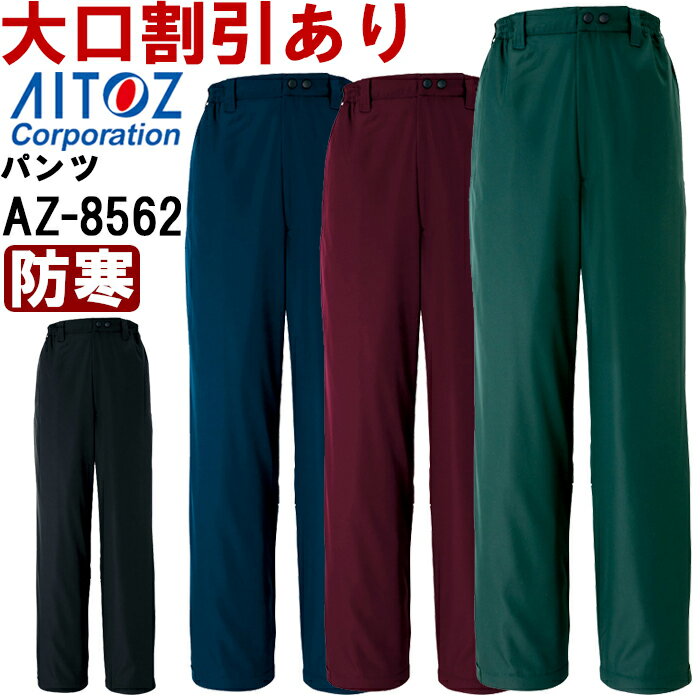 防寒服 防寒着 防寒ズボン 防寒パンツ AZ-8562 (4L) 本格防風防寒 アイトス (AITOZ) お取寄せ