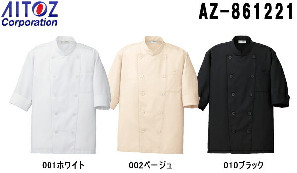 【マラソン期間P2倍】白衣 食品工場用 コックシャツ（男女兼用） AZ-861221 (3S～6L) コック シャツ アイトス (AITOZ) お取寄せ