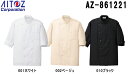 白衣 食品工場用 コックシャツ(男女兼用) AZ-861221 (3S~6L) コック シャツ アイトス (AITOZ) お取寄せ