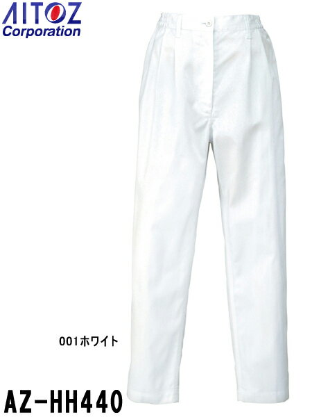 【6月1日限定 P2倍】白衣 実験衣 レディス レディース脇シャーリングパンツ AZ-HH440 (S～6L) コック コート アイト…