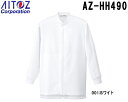 ★P2倍!お買い物マラソン期間★ユニフォーム 作業着 コート 衛生コート(男女兼用) AZ-HH490 (S~6L) 作業効率向上対策 AZ-HH490 アイト...
