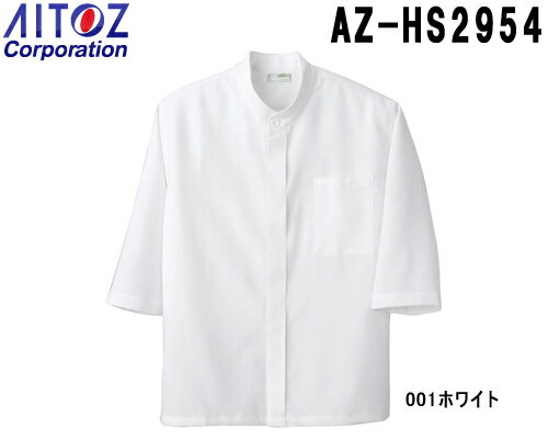 白衣 食品工場用 スタンドシャツ(男女兼用) AZ-HS2954 (SS-6L) コック シャツ アイトス (AITOZ) お取寄せ