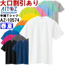 ★P2倍!お買い物マラソン期間★ユニフォーム 作業着 吸汗速乾(クールコンフォート)半袖Tシャツ(ポケット無し)(男女兼用) AZ-10574 (SS-LL) アイトス (AITOZ) お取寄せ