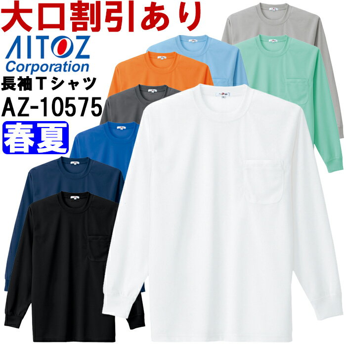 【マラソン期間P2倍】ユニフォーム 作業着 吸汗速乾（クールコンフォート）長袖Tシャツ（ポケット付）（男女兼用） AZ-10575 (SS-LL) ..