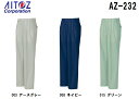 ★P2倍!お買い物マラソン期間★春夏用作業服 作業着 ワークパンツ(2タック) AZ-232 (88~110cm) イエッち! おすすめ!! アイトス (AITOZ) お取寄せ