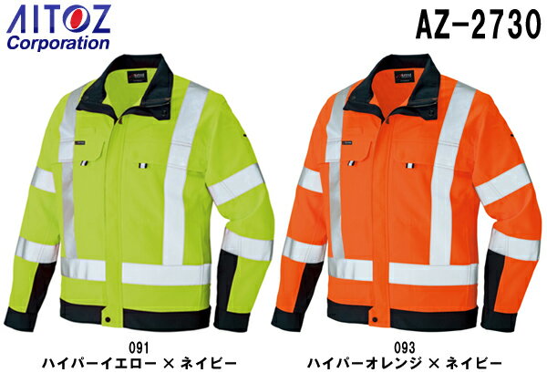 春夏用作業服 作業着長袖ブルゾン AZ-2730 (6L)高視認性安全服 AZ-2730シリーズアイトス (AITOZ) お取寄せ