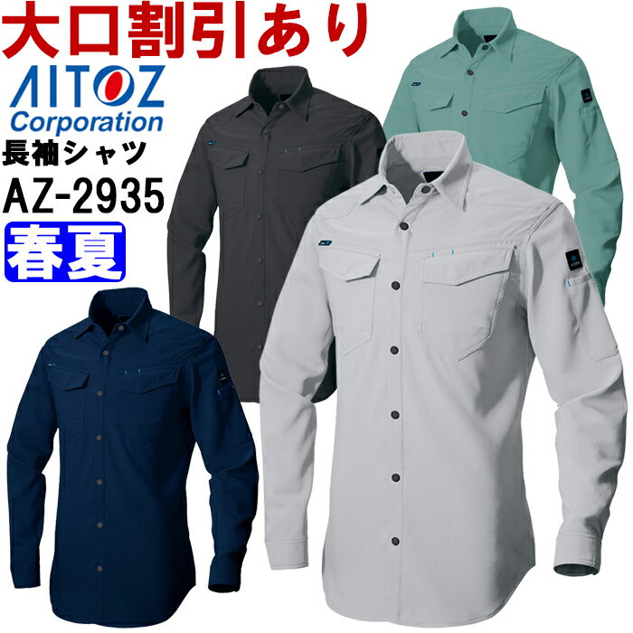アイトス (AITOZ) AZ-2935 (4L)長袖シャツ（男女兼用） AZITO AZ-2930シリーズ 春夏用 作業服 作業着 ユニフォーム 取寄