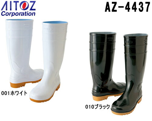 安全靴 作業靴 セーフティシューズ 長靴（先芯入り） AZ-4437 (24～29cm) 衛生長靴 アイトス (AITOZ) お取寄せ
